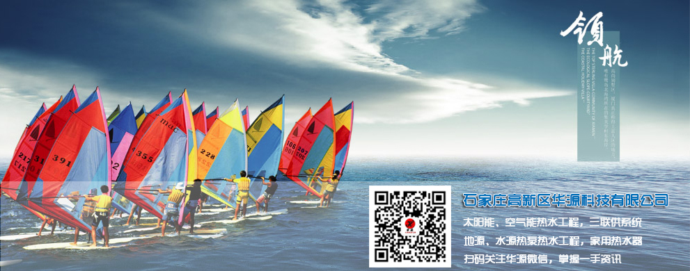 石家莊高新區(qū)華源科技有限公司-太陽能工程、空氣能工程
